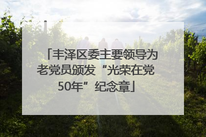 丰泽区委主要领导为老党员颁发“光荣在党50年”纪念章